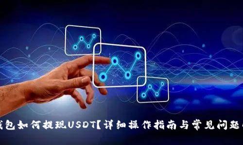 TP钱包如何提现USDT？详细操作指南与常见问题解答
