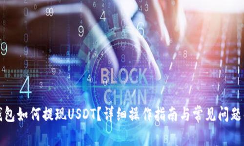 TP钱包如何提现USDT？详细操作指南与常见问题解答