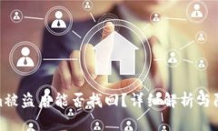Tokenim被盗后能否找回？详