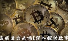Tokenim 2.0被盗能查出来吗？