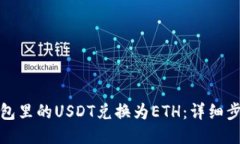 如何将钱包里的USDT兑换为ETH：详细步骤与技巧