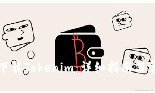如何在大陆下载Tokenim：详细指南与常见问题解答