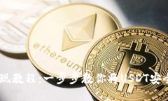 火币USDT提现教程：一步步
