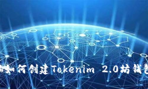 笔记本电脑如何创建Tokenim 2.0坊钱包：全面指南
