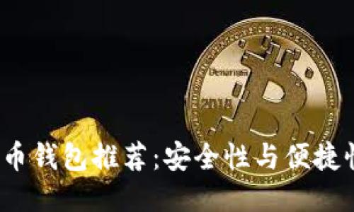 2023年最佳比特币钱包推荐：安全性与便捷性兼具的下载网站