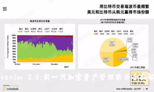Tokenim 2.0：新一代加密资产管理软件全面解析