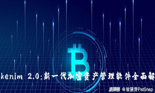Tokenim 2.0：新一代加密资产管理软件全面解析