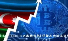 什么是Tokenim以太坊钱包？