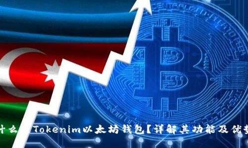 什么是Tokenim以太坊钱包？详解其功能及优势
