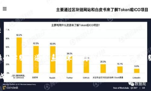    中币如何顺利转移到Tokenim 2.0平台的详细指南  / 

 guanjianci  中币, Tokenim 2.0, 加密货币转移, 数字资产管理  /guanjianci 

 随着加密货币市场的迅猛发展，各种交易平台和数字资产管理工具也不断涌现。中币作为一个较为知名的加密货币交易平台，提供了多种加密资产的交易服务。而Tokenim 2.0则是一种新兴的数字资产管理平台，允许用户更加方便地管理和转移其数字资产。许多用户对如何将中币资产顺利转移到Tokenim 2.0充满疑问。本文将为您提供详细的转移操作指南以及相关问题的解答，帮助您更好地理解这一过程。 

 一、中币概述 
 中币是一家成立较早的加密货币交易平台，提供包括比特币、以太坊等主流数字货币的交易服务。该平台的特点是提供较为全面的交易对和良好的用户体验。用户可以在中币上进行现货交易、合约交易、挖矿等多种操作，适合不同层次的用户需求。中币以其快速的交易速度和便捷的界面受到了广泛好评。然而，使用中币的用户有时会需要将资产转移到其他平台，比如Tokenim 2.0，以便于进行更灵活的资产管理。 

 二、Tokenim 2.0简介 
 Tokenim 2.0则代表了一种更新的数字资产管理理念，专注于为用户提供更高效的资产管理体验。该平台集成了多种功能，包括资产跟踪、风险评估、自动化交易策略等，适合那些追求数字资产灵活管理和最大收益的用户。Tokenim 2.0不仅支持多种数字资产的管理，还有强大的API接口，可以为开发者提供更多的定制化功能。此外，Tokenim 2.0以其安全性和用户隐私保护措施而受到用户青睐，更加适合长期持有数字资产的用户使用。 

 三、中币如何转移到Tokenim 2.0 
 在了解了中币和Tokenim 2.0的基本信息后，接下来我们将详细介绍如何将中币资产转移到Tokenim 2.0平台。这一过程并不复杂，但需要注意一些关键步骤。 

h4 1. 注册Tokenim 2.0账户 /h4
 首先，您需要在Tokenim 2.0平台注册一个账户。在Tokenim 2.0的官方网站上，找到“注册”按钮，按照提示输入您的电子邮件地址和密码，完成注册。在您注册完成后，系统会向您提供的邮箱发送激活邮件，请确保激活您的账户。 

h4 2. 激活和设置安全措施 /h4
 账户激活后，建议您设置附加的安全措施，例如开启双重身份验证（2FA）。这将增强您的账户安全性，防止未授权的访问。请按照Tokenim 2.0的指引完成这些设置。 

h4 3. 在中币提取资金 /h4
 登录您的中币账户，找到“资金管理”或“资产管理”选项，选择要转移的具体数字资产。点击“提取”或“转账”按钮，输入您希望转移的金额，并在相应的地址栏中粘贴您的Tokenim 2.0充值地址。请注意确认您输入的地址绝对准确，因为错误的地址可能导致资金永久丢失。 

h4 4. 检查交易信息 /h4
 在确认交易信息后，点击确认提取。系统可能会要求您输入提取密码或验证码，以确保交易的安全性。完成提取后，您可以在“交易记录”中查看此次提取的状态。 

h4 5. 在Tokenim 2.0确认到账 /h4
 在您的Tokenim 2.0账户中，您可以在“资产管理”区域查看到您的资产是否到账。一般情况下，转账到达平台需要一定的网络确认时间，请耐心等待。 

 四、常见问题解答 

h4 问题一：中币与Tokenim 2.0之间的转账费用是多少？ /h4
 在进行数字资产转移时，用户最为关注的往往是转账费用。中币平台在提取时会收取一定的费用，这些费用因转移的资产而异。在提取时，交易平台通常会在提币页面展示相关的费用详情，用户可以在确认提取前提前了解。在Tokenim 2.0侧，若是充值资产，一般情况下不会收取额外的充币费用，但仍建议用户在转移前仔细阅读相关收费政策。整体来说，用户需要考虑转账的总成本，包括提取费用和可能的网络确认费用。 

h4 问题二：如果提币后未到账，我该怎么办？ /h4
 如果在进行转移后发现资金未能及时到账，请首先在中币查看提币记录以确认提币状态。若显示已完成但帐户未显示相应金额，需要检查Tokenim 2.0的充值记录。转账的完成时间受网络情况影响，可能需要等待一段时间。如果经过合理的等待仍然未到账，建议您联系Tokenim 2.0的客服支持，寻求帮助。当联系客户服务时，请提供相关的交易信息，以便于加快处理速度。 

h4 问题三：如何确保我的资产转移的安全性？ /h4
 为了确保资产的安全性，用户在转移过程中可以采取多个步骤。首先，确保在可信的网络环境下进行操作，避免公共Wi-Fi网络。其次，安装可靠的防病毒软件，避免钓鱼软件的攻击。此外，在输入提取地址时请务必认真核对，以防转账至错误地址。务必开启双重身份验证，以提高账户的安全等级。对于大额转移，建议先少量测试转账，然后再进行全额转移，以确保流程顺畅。 

h4 问题四：Tokenim 2.0对资产类型的支持情况如何？ /h4
 Tokenim 2.0平台支持多种加密货币资产的管理，包括主流的比特币、以太坊以及一些小众币种。在进行资产转移前，请查阅Tokenim 2.0的官方网站或用户手册，确认您打算转移的资产是否被支持。若您决定转移不被支持的币种，资产将无法到账，且无法恢复。 

h4 问题五：在中币进行资产转移需要多长时间？ /h4
 转移过程的时间长度通常取决于多个因素，包括网络拥堵程度、提币订单的处理速度等。提币一般情况下是在几分钟到几小时之间，但在较高网络负荷时，可能需要更长时间。因此建议用户在大宗交易期间，避免在高峰期进行提取。 

h4 问题六：如果在Tokenim 2.0中遇到问题，怎么办？ /h4
 在使用Tokenim 2.0的过程中，如果遇到技术问题或账户相关问题，可以通过多种途径获取支持。首先，在平台上查阅FAQ和帮助中心，这里通常会列出常见问题及解决方案。其次，可以通过系统提供的客服渠道联系技术支持团队，寻求专业客服的帮助。同时，加入相关的社区论坛，参与讨论或寻求其他用户的帮助也是一种解决问题的途径。 

 通过本文的详细介绍，相信您已对中币如何顺利转移到Tokenim 2.0有了更深入的理解。在进行资产转移时，务必谨慎操作，确保过程的安全与高效。希望您在数字资产的管理与交易中取得良好的成果！ 