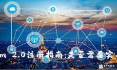 Tokenim 2.0注册指南：是否需