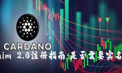Tokenim 2.0注册指南：是否需要实名认证？