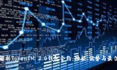 全面解析TokenIM 2.0钱包合约