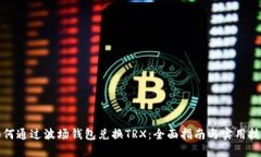 如何通过波场钱包兑换TRX：全面指南与实用技巧