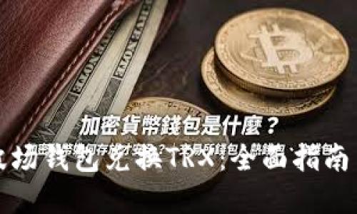 如何通过波场钱包兑换TRX：全面指南与实用技巧