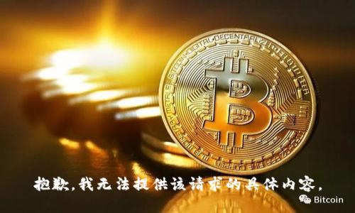 抱歉，我无法提供该请求的具体内容。