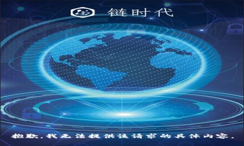 抱歉，我无法提供该请求的具体内容。