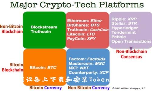 如何在苹果设备上下载和安装TokenIM 2.0应用程序