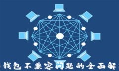 Tokenim 2.0钱包不兼容问题的
