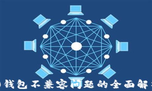 
Tokenim 2.0钱包不兼容问题的全面解析与解决方案
