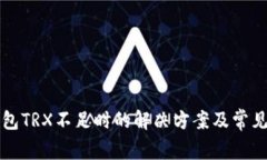 比特派钱包TRX不足时的解决方案及常见问题解析