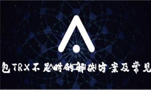 比特派钱包TRX不足时的解决方案及常见问题解析