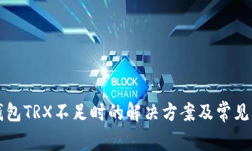比特派钱包TRX不足时的解决方案及常见问题解析