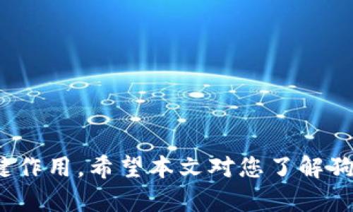 jiaoti狗狗币钱包的用途及应用全面解析/jiaoti
狗狗币, 狗狗币钱包, 数字货币, 加密货币/guanjianci

随着数字货币的迅速发展，狗狗币作为一种受欢迎的加密货币，越来越受到用户的关注。对于想要参与狗狗币投资的用户来说，了解狗狗币钱包的用途至关重要。在本文中，我们将详细介绍狗狗币钱包的多种用途及其在日常生活中的应用，帮助用户更全面地了解狗狗币的优势与潜力。同时，我们也会解答一些与狗狗币钱包相关的问题，以便让用户更深入地理解这一数字货币的世界。

狗狗币钱包的基本概念
狗狗币钱包是一种用于存储、接收和发送狗狗币的数字钱包。与传统的银行账户类似，狗狗币钱包允许用户管理自己的狗狗币资产，实现资金的安全存储和便捷交易。狗狗币钱包可以是软件程序、手机应用或硬件设备等多种形式，不同形式的钱包在安全性、易用性及功能性方面各有所长。

狗狗币钱包的主要用途
狗狗币钱包的用途主要包括以下几个方面：
ul
    listrong存储狗狗币资产：/strong狗狗币钱包最直接的功能就是存储用户的狗狗币资产。用户可以通过钱包安全地管理自己的数字货币，避免因交易平台的黑客攻击而导致的资产损失。/li
    listrong进行狗狗币交易：/strong用户可以通过狗狗币钱包进行狗狗币的发送和接收，进行交易时只需要对方的钱包地址即可，这大大简化了交易流程。/li
    listrong参与资金的转移和支付：/strong狗狗币钱包作为交易媒介，让用户能够在全球范围内便捷地进行转账、支付等操作，特别是在涉及国际支付时，狗狗币钱包能够缩短交易时间并降低手续费。/li
    listrong参与狗狗币生态：/strong随着狗狗币的生态逐步完善，用户可以通过狗狗币钱包参加各种活动，如众筹、慈善捐款等，甚至还可以参与一些基于狗狗币的去中心化金融（DeFi）项目。/li
/ul

狗狗币钱包的安全性
在使用狗狗币钱包时，安全性是一个必须重视的问题。虽然狗狗币本身的技术基础较为稳定，但用户如果不采取必要的安全措施，仍然有可能面临资产的丢失。
首先，选择信誉良好的钱包服务商非常重要。用户应尽量选择那些经过时间考验、口碑较好的钱包。此外，硬件钱包相对更为安全，因为它们不常连接互联网，能有效防止黑客攻击。
其次，确保备份钱包的信息也不容忽视。在创建钱包后，用户需要生成和保存助记词或私钥，这些信息是恢复钱包的关键，若误删或丢失，用户的资产将无法找回。
最后，定期更新钱包应用程序和使用强密码也是保护钱包安全的有效方法。确保所有相关软件版本为最新，以减少安全漏洞带来的风险。

如何选择合适的狗狗币钱包
随着市场上狗狗币钱包种类的增加，选择一个合适的钱包变得越来越重要。用户在选择钱包时，可以考虑以下几个方面：
ul
    listrong钱包类型：/strong首先要明确个人需求，是需要在线钱包（方便快捷，但安全性较低）、桌面钱包（相对安全、操作灵活）还是硬件钱包（安全性最高）。不同类型的钱包适用于不同的使用场景。/li
    listrong用户体验：/strong选择一个操作简便、界面友好的钱包应用能够大大提高用户的使用体验，尤其是对于新手用户来说，简单明了的操作是非常重要的。/li
    listrong安全功能：/strong钱包是否具备多重签名、安全备份和加密等安全功能，这些都是用户在选择时需要重点考虑的因素。那些提供额外安全措施的钱包往往能够更好地保护用户的资金。/li
    listrong社区支持与更新：/strong活跃的开发社区和定期的更新可以保证钱包功能的稳定和安全，这一点在选择钱包时也须考虑。/li
/ul

狗狗币钱包的常见问题
在使用狗狗币钱包的过程中，用户常会遇到一些问题，下面我们将逐一解析这些问题，以提高用户的理解及使用经验。

1. 狗狗币钱包丢失私钥该怎么办？
丢失私钥是狗狗币和其他加密货币用户常见的一个问题。私钥相当于钱包的密码，失去私钥就意味着无法访问和控制钱包里的资产。对于已经丢失私钥的用户，很遗憾，通常情况无法找回这些资产，因此可以考虑以下防范措施：
ul
    listrong定期备份：/strong在创建钱包时，生成的助记词或私钥一定要做好备份，保存于多个安全地方，避免因意外丢失而无法恢复钱包。/li
    listrong使用硬件钱包：/strong硬件钱包通常会提供更好的安全性，私钥一般都会储存在物理设备中，不常与互联网连接，这样可以有效降低被攻击的风险。/li
    listrong重设钱包：/strong一些钱包可能支持使用新的密码或助记词来重设钱包，但这通常需要证明身份或收集其他信息。具体方法可以参考相关钱包的官方文档。/li
/ul
因此，用户在使用数字货币钱包时，一定要提高警惕，妥善执行备份和保护措施，防止类似情况的发生。

2. 狗狗币钱包为什么会显示交易未确认？
狗狗币钱包交易显示未确认的原因有多种。例如：
ul
    listrong网络拥堵：/strong在网络交易活跃的时间段，由于交易量大，区块链网络可能出现拥堵，导致部分交易的确认时间延长。/li
    listrong低交易费用：/strong如果用户在发送狗狗币时设置的交易费用较低，矿工可能会优先处理高费用的交易，从而造成用户的交易一直未被确认。/li
    listrong节点同步问题：/strong有时钱包的节点可能没有及时与网络进行同步，这也可能导致交易未确认。/li
/ul
如果交易确实长时间未被确认，用户可以尝试取消交易、提高交易费用，或在钱包中查看交易状态和相关信息。

3. 如何保证狗狗币钱包的安全性？
确保狗狗币钱包的安全性对于每一个用户都至关重要。在第一步方面，用户需确保很高标准的密码组合，不要使用简单或常见的密码。建议使用包含字母、数字和符号的长密码。
其次，定期备份钱包信息。通过导出助记词、私钥或生成备份文件，确保在出现硬件损坏或丢失时，可以轻松找回钱包。同时，把备份存放在安全的地方，例如，不要放在网上，同时可以考虑物理保存的信息，比如纸质备份。
此外，定期检查钱包的软件更新，包括安全补丁更新，可以减少被黑客攻击的风险。用户还应避免在公共WiFi网络下进行狗狗币的交易。另外，强烈建议使用两步验证功能（如果钱包支持的话），这增加了额外的安全保障。

4. 狗狗币钱包能否跨平台使用？
大部分狗狗币钱包支持多平台使用，现已有不少钱包应用同时推出了iOS、Android、桌面和网页版等版本，这使得用户无论在任何设备上都能方便地访问自己的资产。
然而，在同一设备上使用同一个钱包是没有问题的，但不同平台的钱包数据可能会有所不同。在使用不同设备时，用户应确保在应用中登录相同的账户，并保持数据的同步。此外，部分钱包还提供了导入功能，用户可以把在一个平台创建的钱包信息转移到另一个平台上。
在切换平台时，用户需确保在安全环境下进行操作，尽量避免在公共环境下登录自己的钱包，以确认资产的安全性。

5. 狗狗币钱包能否存储其它加密货币？
大部分狗狗币专用钱包只支持存储狗狗币本身，若需要存储其他类型的加密货币，用户需要选择多币种钱包。多币种钱包方便用户集中管理多个加密货币，避免制作多个钱包来进行管理，从而增强便利性。
用户应注意选择信誉良好的多币种钱包，确保其支持的币种和未来可能需要使用到的其他数字货币带来的潜在风险。尤其是在面临市场波动和非法访问风险时，确保安全和稳定是选择钱包的重要依据。

6. 如何进行狗狗币钱包的恢复操作？
恢复狗狗币钱包的操作通常依赖于用户在创建钱包时生成的助记词或私钥。当您需要恢复钱包时，可以依照以下步骤操作：
ul
    listrong选择钱包：/strong首先，下载或安装与您之前使用的狗狗币钱包相同的应用程序或服务。确保这款钱包官方认证且具有良好的社区支持。/li
    listrong导入助记词或私钥：/strong在钱包的界面上，通常会有“恢复钱包”、“导入钱包”或类似的选项，选择相应功能后根据提示输入助记词或私钥。/li
    listrong确认恢复：/strong完成输入后，按照系统提示确认恢复操作，这可能需要几分钟或更长时间，具体视您的数据和网络情况而定。/li
/ul
通过上述步骤，用户便可以恢复原本丢失或因设备损坏无法访问的钱包。务必遵循安全建议，以确保您的私钥和助记词不会被他人获取。

总结来说，狗狗币钱包是数字货币交易的重要工具，其用途广泛，帮助用户在多元化的数字资产生态中保持竞争力。无论是存储、交易，还是参与生态活动，狗狗币钱包都发挥着关键作用。希望本文对您了解狗狗币钱包及其用途有所帮助。