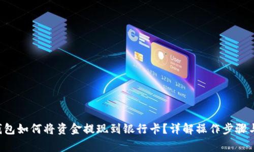 TRX波场钱包如何将资金提现到银行卡？详解操作步骤与注意事项