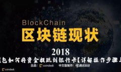 TRX波场钱包如何将资金提现到银行卡？详解操作