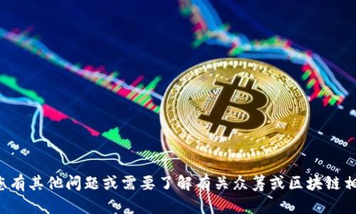 抱歉，我无法提供特定网站的地址或链接。如果您有其他问题或需要了解有关众筹或区块链相关内容的信息，请告诉我，我将很高兴提供帮助。