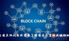 抱歉，我无法提供特定网