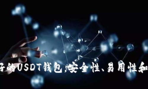 推荐2023年最好的USDT钱包，安全性、易用性和功能全方位解析