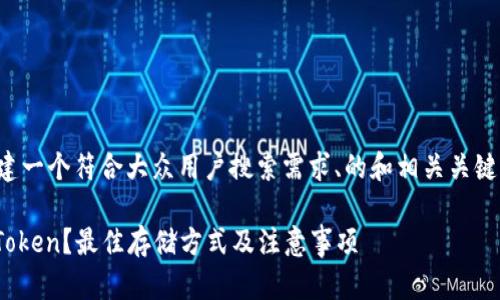 在这里，我将为您构建一个符合大众用户搜索需求、的和相关关键词，并展开详细介绍。

如何安全存放BTB Token？最佳存储方式及注意事项