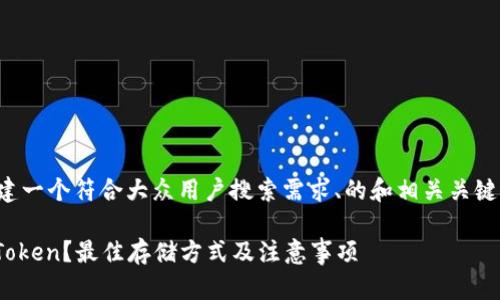 在这里，我将为您构建一个符合大众用户搜索需求、的和相关关键词，并展开详细介绍。

如何安全存放BTB Token？最佳存储方式及注意事项