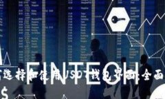 如何选择和使用USDT钱包界