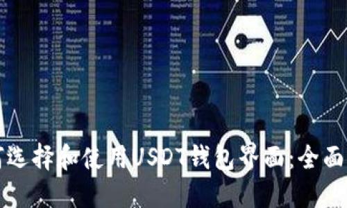 如何选择和使用USDT钱包界面：全面指南