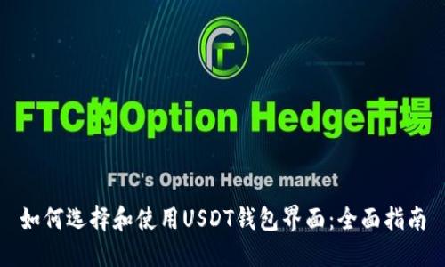 如何选择和使用USDT钱包界面：全面指南