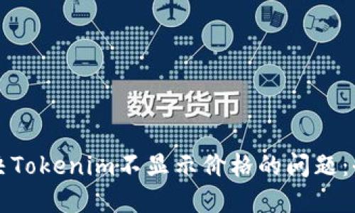 如何解决Tokenim不显示价格的问题：全面指南