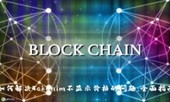 如何解决Tokenim不显示价格