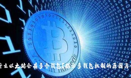 为什么以太坊会有多个钱包？揭示多钱包机制的原因与优势