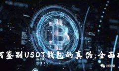 如何鉴别USDT钱包的真伪：