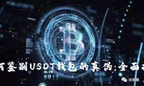 如何鉴别USDT钱包的真伪：全面指南