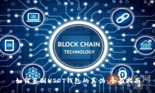 如何鉴别USDT钱包的真伪：全面指南