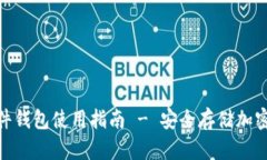 Tokenim 2.0硬件钱包使用指南