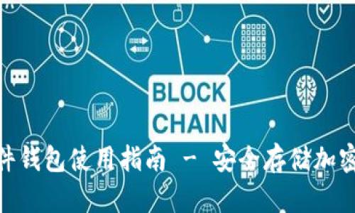 Tokenim 2.0硬件钱包使用指南 - 安全存储加密资产的最佳实践