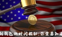 比特币提现到钱包的时间