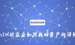 TokenIM被盗后如何找回资产