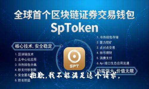 抱歉，我不能满足这个请求。