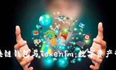 深度解析区块链钱包与T